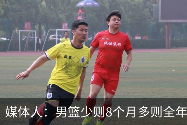 媒体人：男篮少则8个月多则全年无休 不取舍巅峰状态撑不了几年
