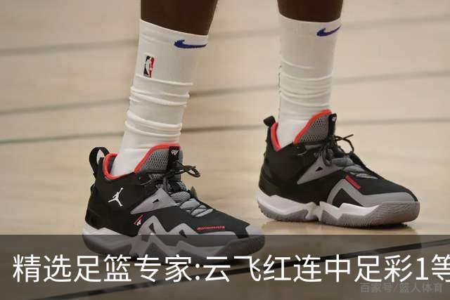 精选足篮专家:云飞红连中足彩1等揽46万累擒1216万