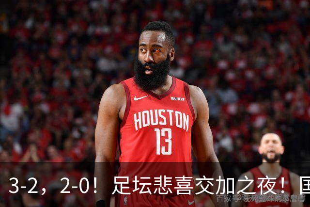 3-2，2-0！足坛悲喜交加之夜！国足世界杯梦碎 马竞巴萨大捷 曼联米兰落败